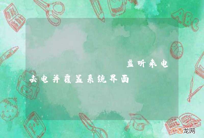 android 监听来电去电并覆盖系统界面