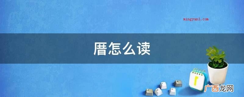 铖怎么读