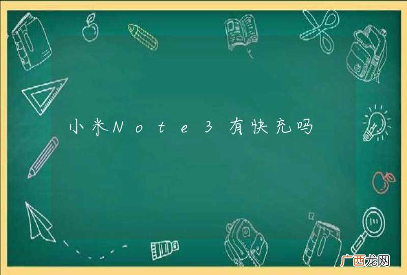 小米Note3有快充吗