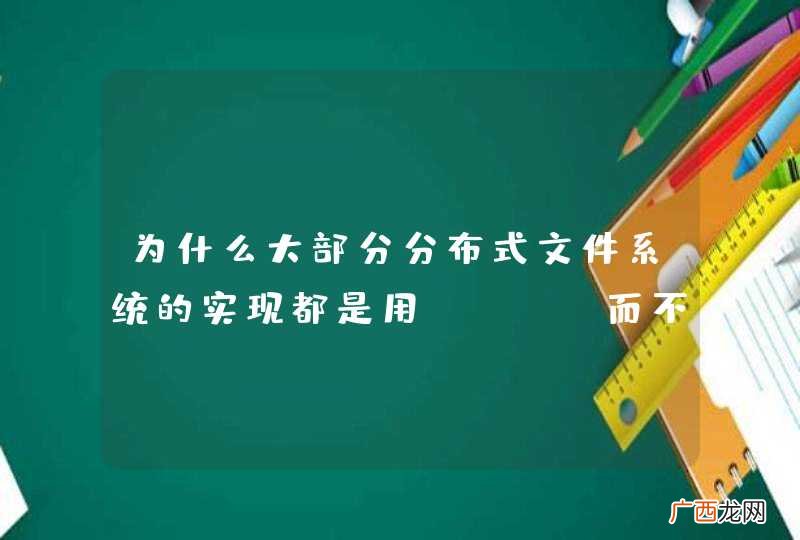 为什么大部分分布式文件系统的实现都是用CC++而不用java呢？