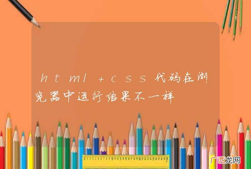 html+css代码在浏览器中运行结果不一样
