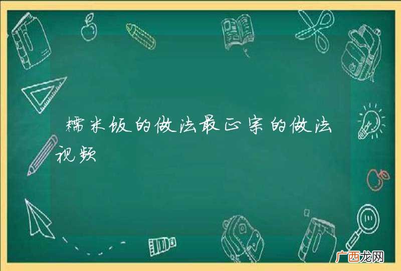 糯米饭的做法最正宗的做法视频