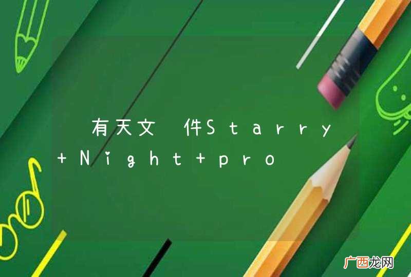 谁有天文软件Starry Night pro