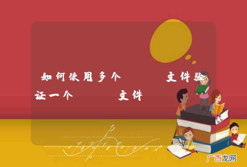 如何使用多个xsd文件验证一个xml文件
