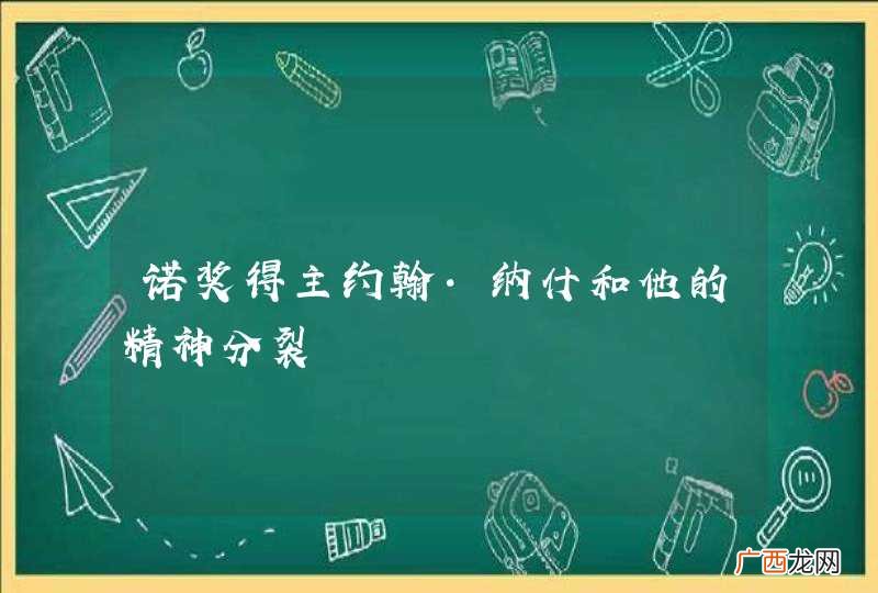 诺奖得主约翰·纳什和他的精神分裂