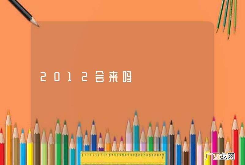 2012会来吗