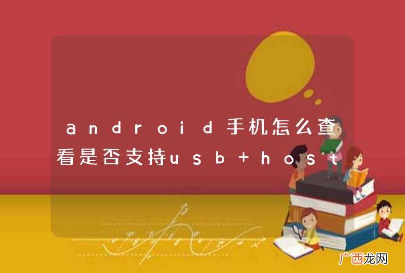 android手机怎么查看是否支持usb host