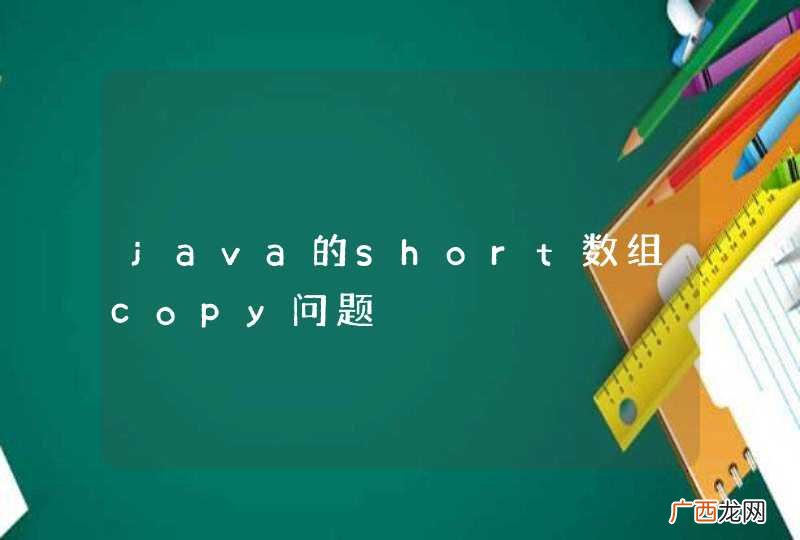 java的short数组copy问题