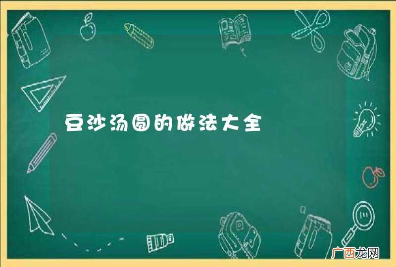 豆沙汤圆的做法大全