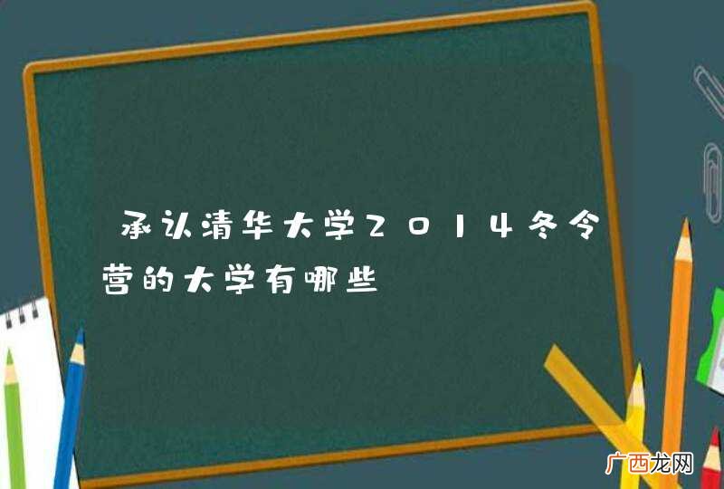 承认清华大学2014冬令营的大学有哪些？