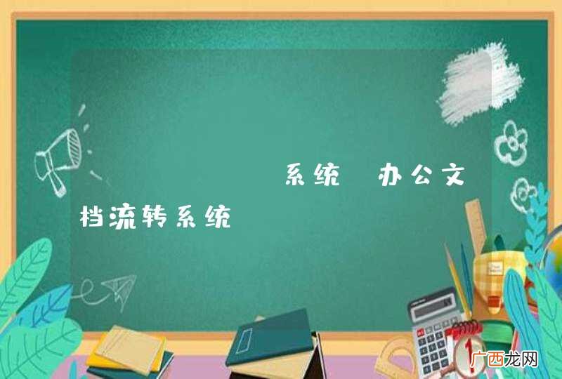 web OA系统,办公文档流转系统