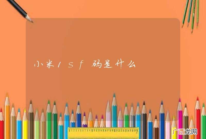小米1sf码是什么