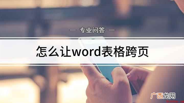 word文档,鼠标左键选中要进行处理的表格 怎么让word表格跨页