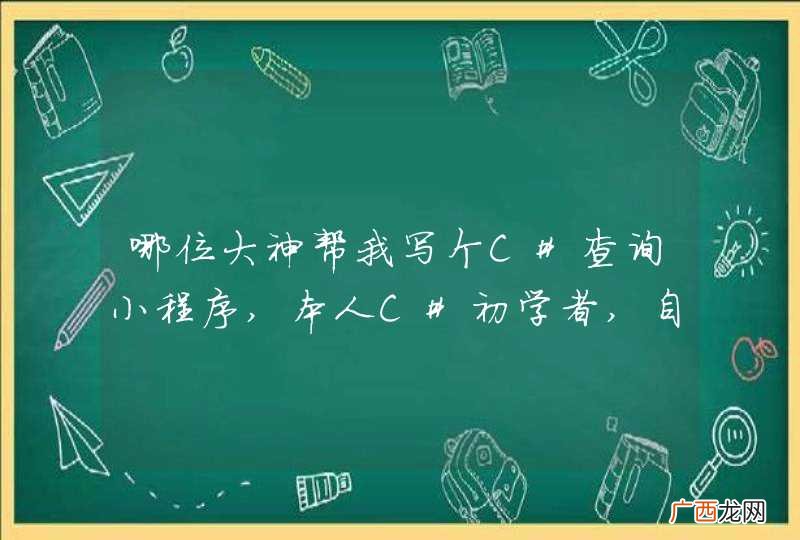 哪位大神帮我写个C#查询小程序,本人C#初学者,自学