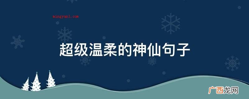 超级温柔的神仙句子