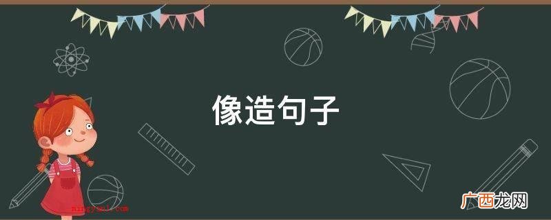 像造句子