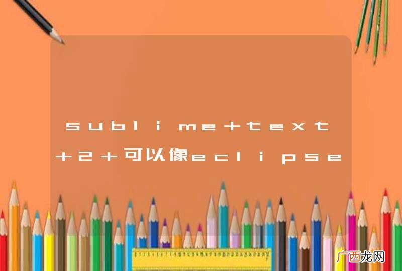 sublime text 2 可以像eclipse那样点击变量常量到定义处吗?