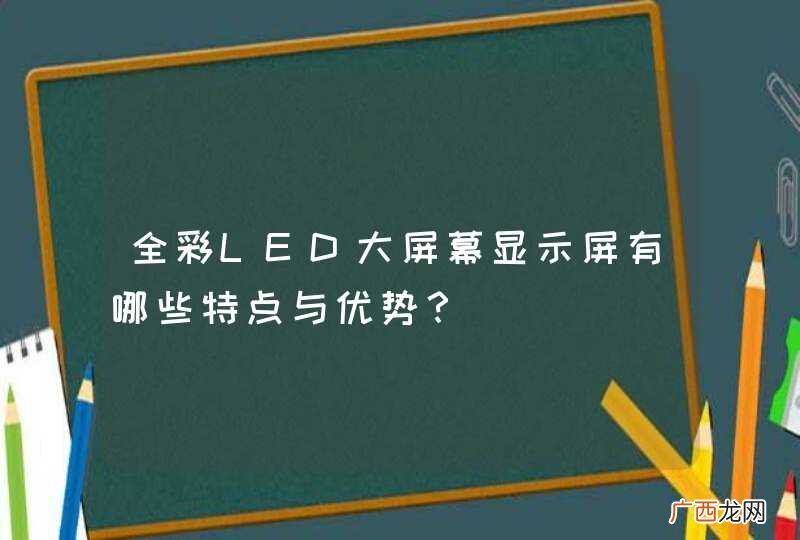 全彩LED大屏幕显示屏有哪些特点与优势？
