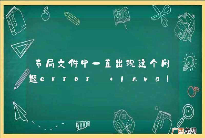 布局文件中一直出现这个问题error: Invalid start tag RelativeLayout，为什么？