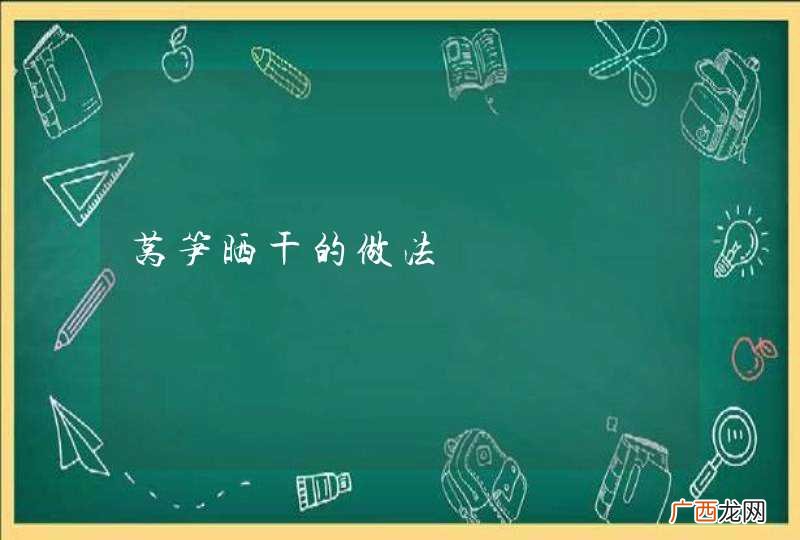 莴笋晒干的做法