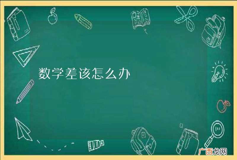 数学差该怎么办