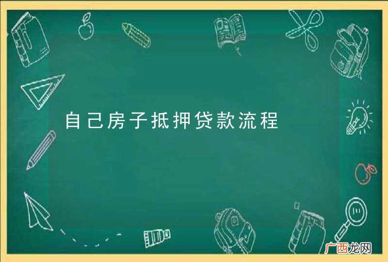 自己房子抵押贷款流程