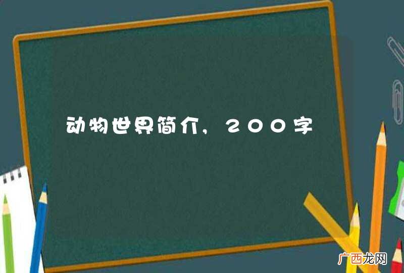 动物世界简介,200字