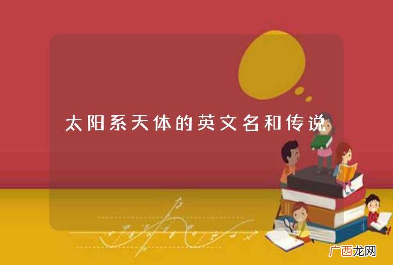 太阳系天体的英文名和传说