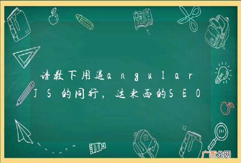 请教下用过angularJS的同行，这东西的SEO效果怎么样，用来做网站的话？因为真的很好用。
