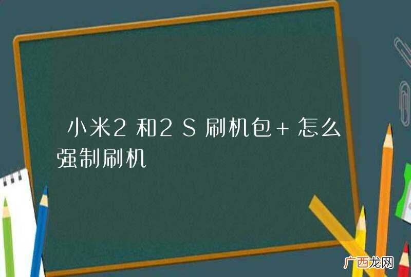 小米2和2S刷机包 怎么强制刷机