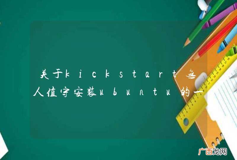 关于kickstart无人值守安装ubuntu的一个问题