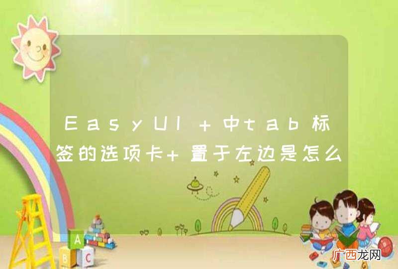 EasyUI 中tab标签的选项卡 置于左边是怎么实现的