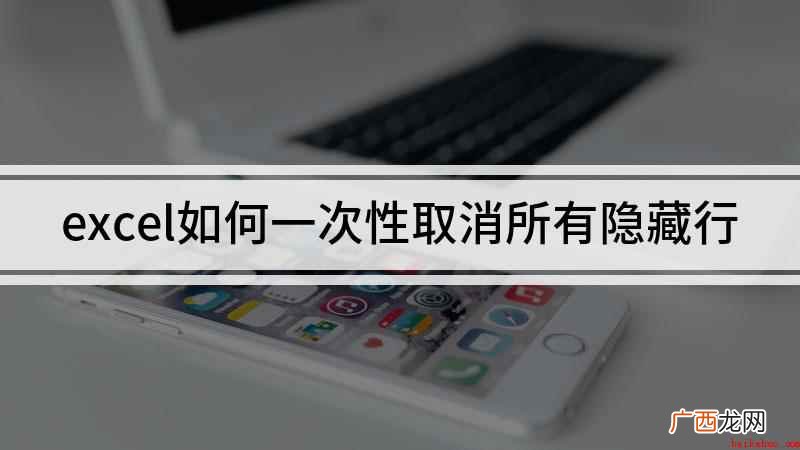 戴尔成就3690,适用系统:windows10 excel如何一次性取消所有隐藏行