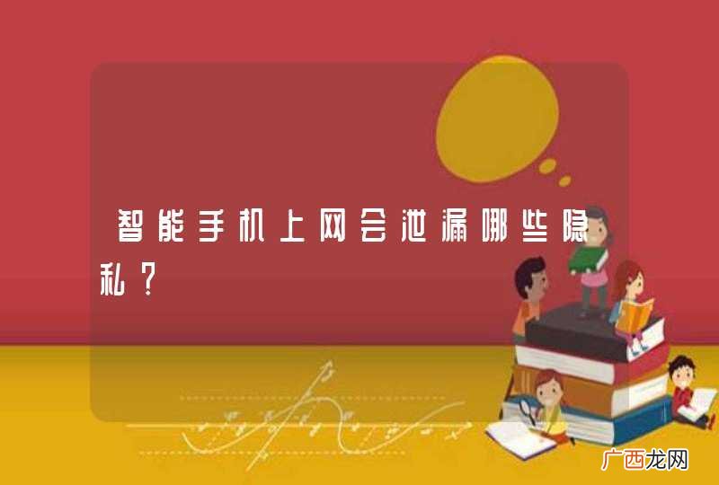 智能手机上网会泄漏哪些隐私？