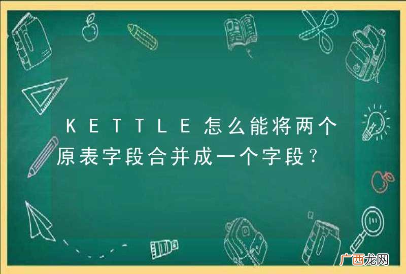 KETTLE怎么能将两个原表字段合并成一个字段？