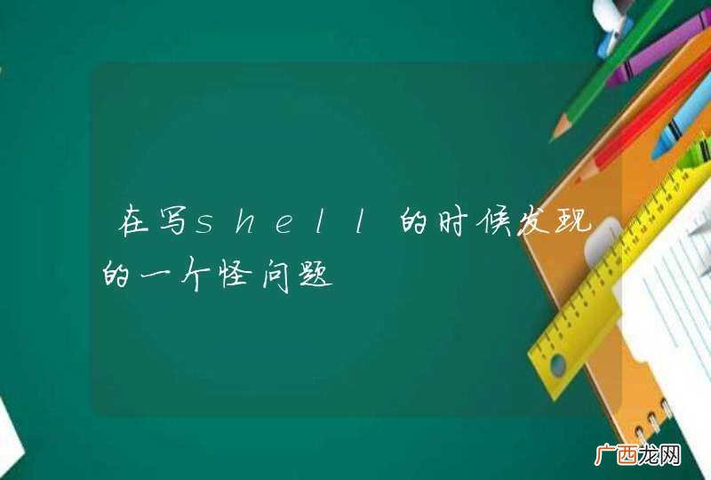 在写shell的时候发现的一个怪问题