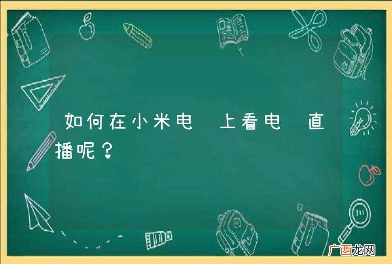 如何在小米电视上看电视直播呢？
