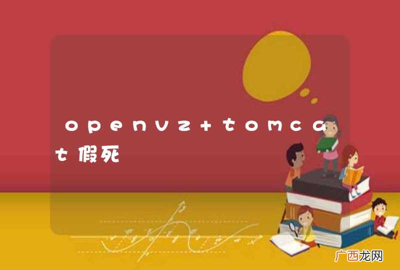 openvz tomcat假死