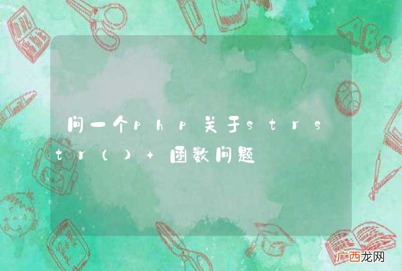 问一个php关于strstr 函数问题