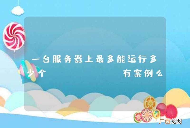 一台服务器上最多能运行多少个tomcat？有案例么？