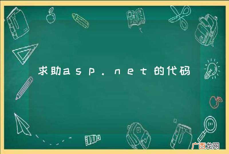 求助asp.net的代码