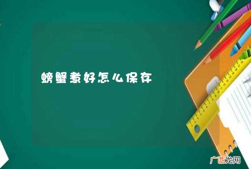 螃蟹煮好怎么保存
