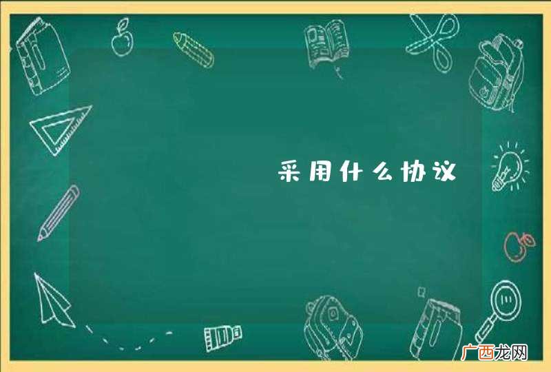 mmGrid采用什么协议？