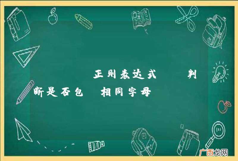 java正则表达式--判断是否包含相同字母