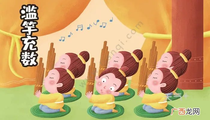 带来的三个感悟和启示 滥竽充数告诉我们什么道理