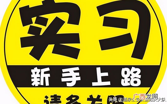 驾驶证实习期上高速需满足一个条件 实习期可以上高速吗