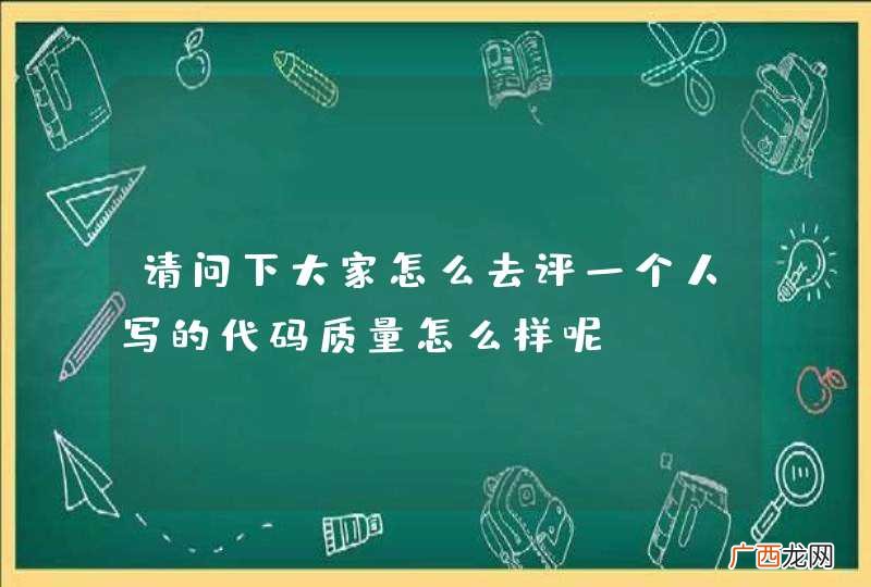 请问下大家怎么去评一个人写的代码质量怎么样呢？CC++的代码
