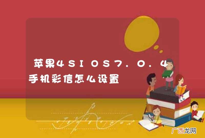 苹果4SIOS7.0.4手机彩信怎么设置