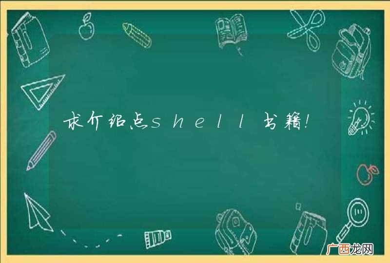 求介绍点shell书籍!
