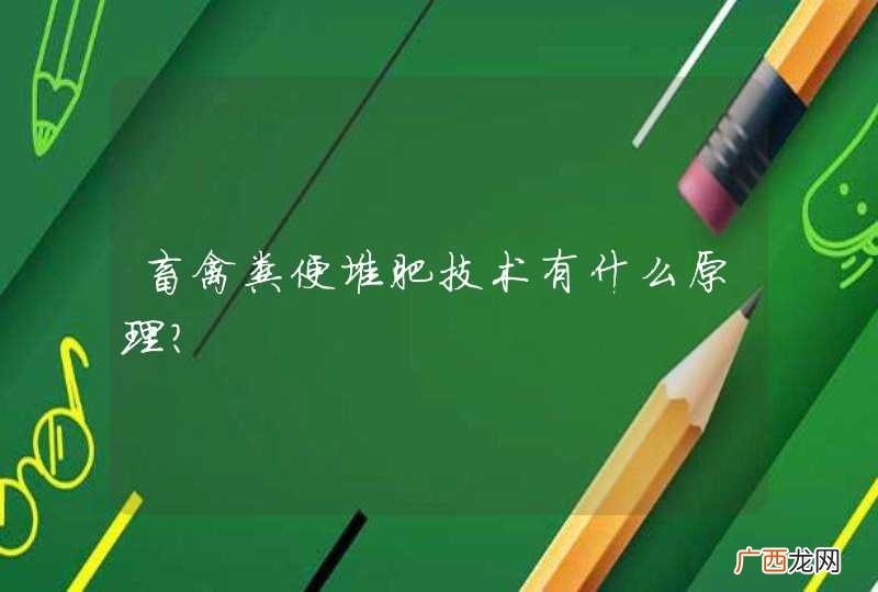 畜禽粪便堆肥技术有什么原理？